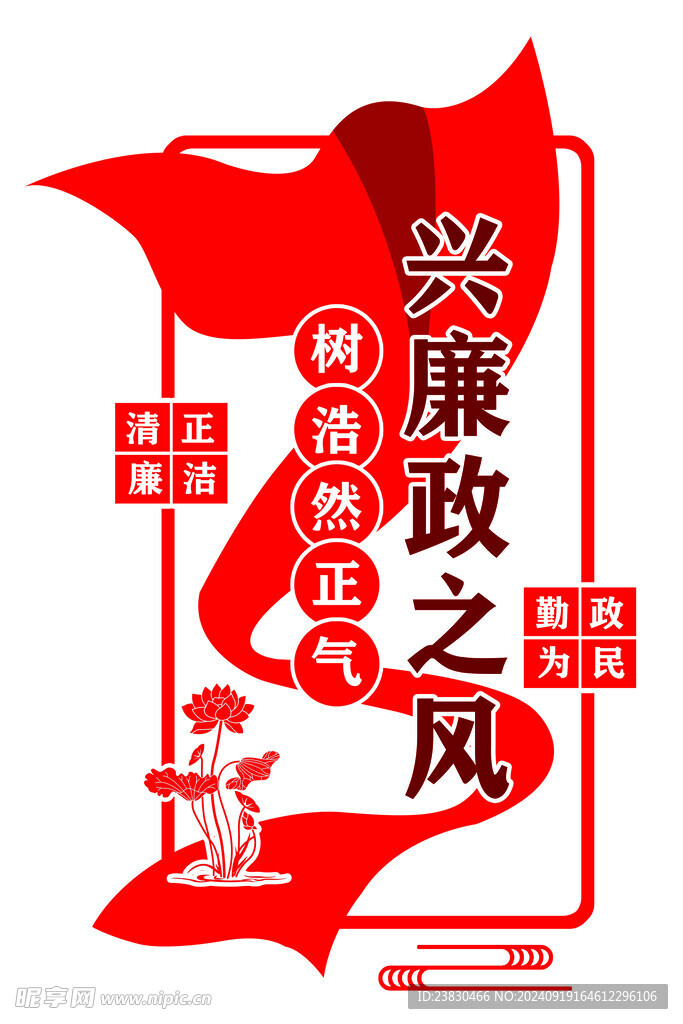 廉政之风