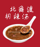 北舞渡胡辣汤