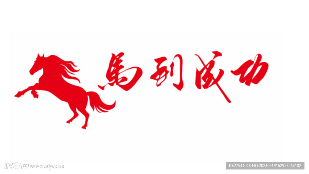 马到成功