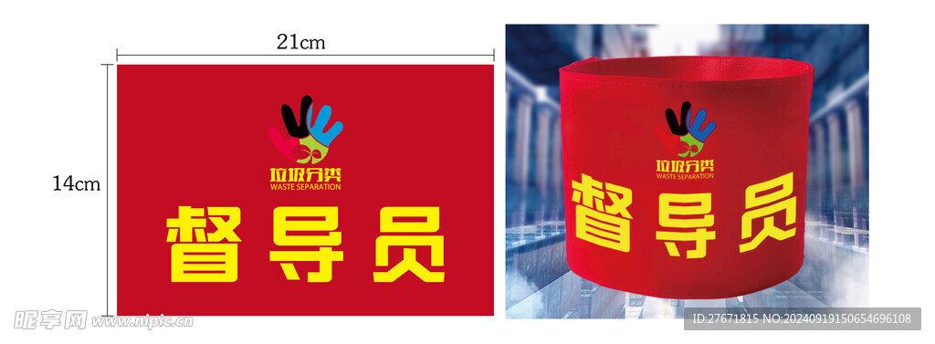 垃圾分类督导员袖标
