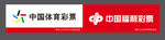 福彩 体彩 门头 logo