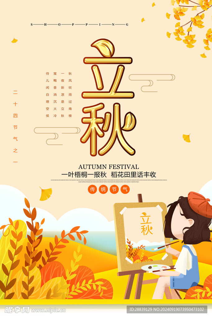  立秋 
