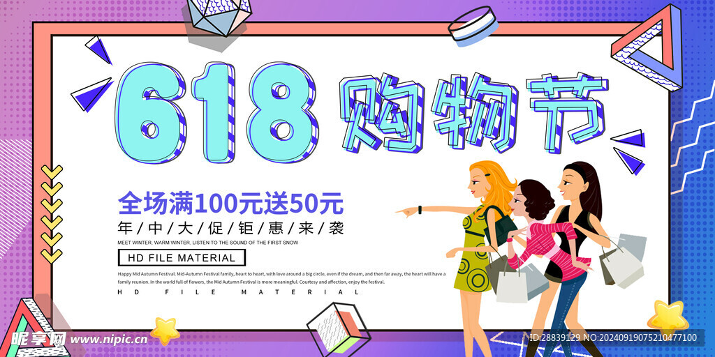  618购物节