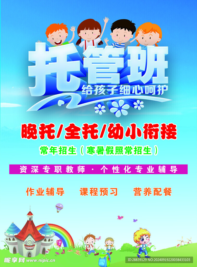 托管班