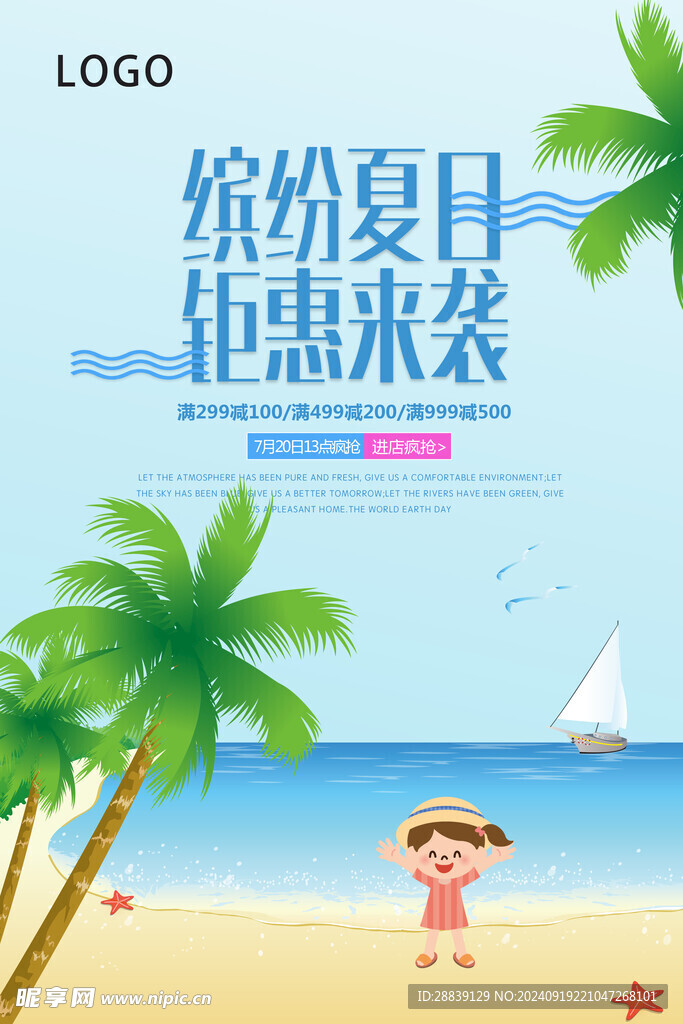  缤纷夏日 