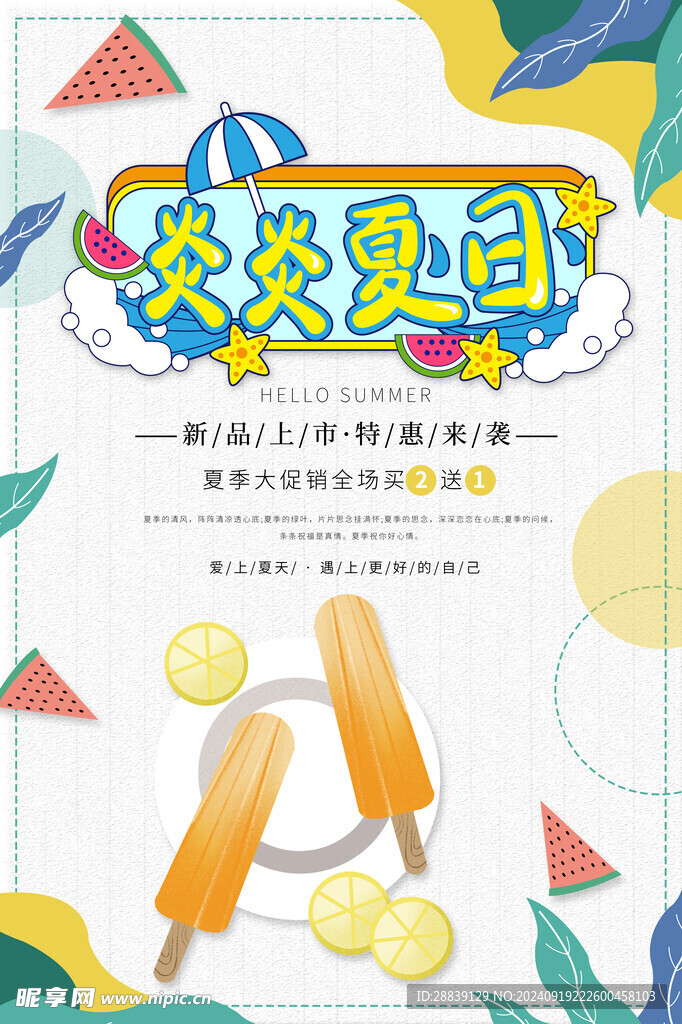  炎炎夏日 