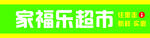 家福乐超市