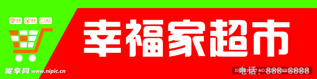 幸福家超市