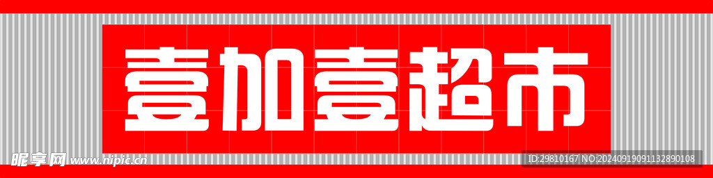 壹加壹超市门头