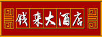 钱来大酒店