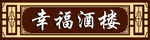 幸福酒楼