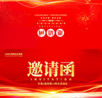 邀请函