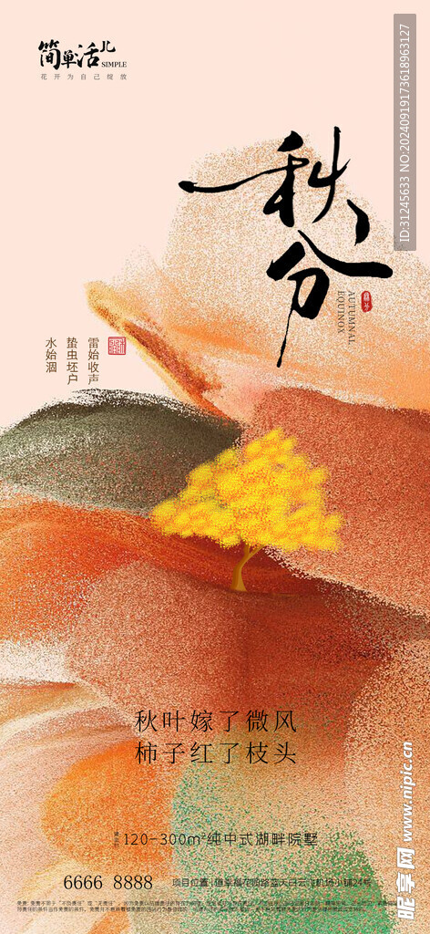 地产秋分海报