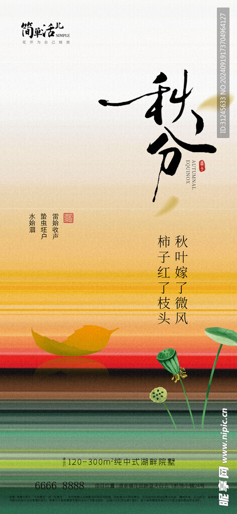 地产秋分海报