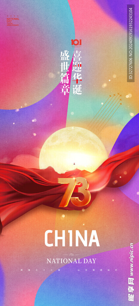 国庆节海报
