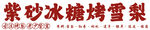 紫砂冰糖烤雪梨