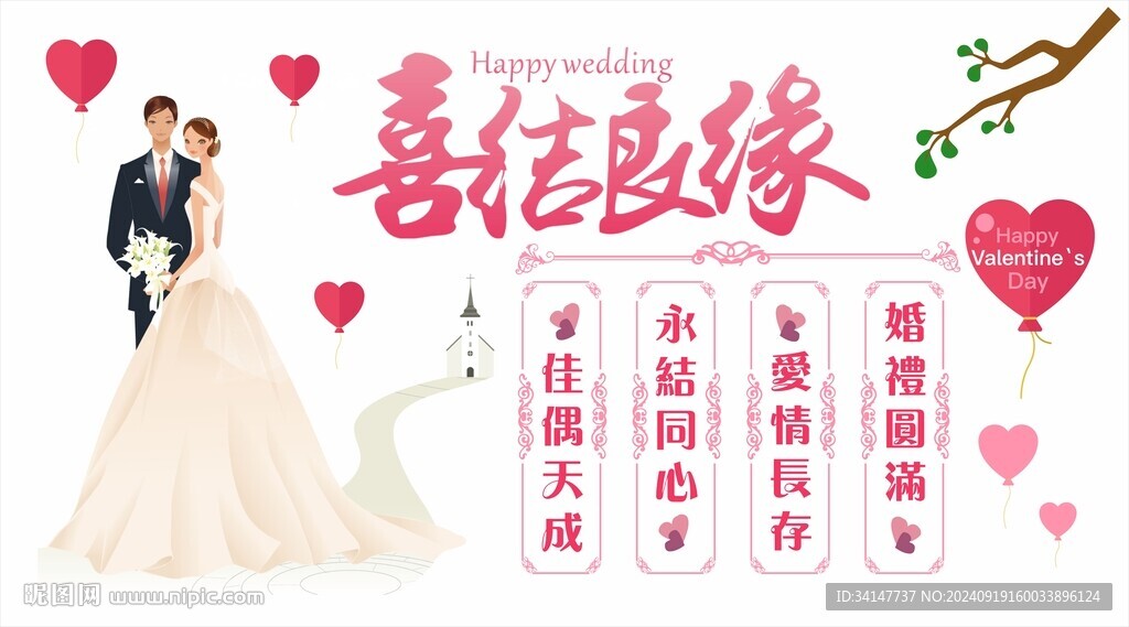 婚礼文化墙