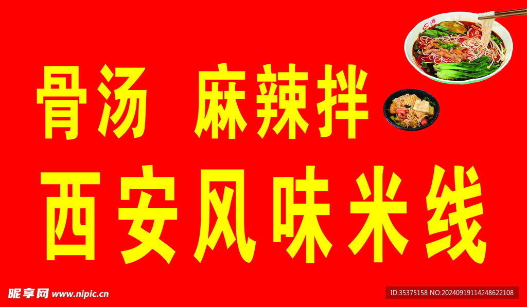 麻辣拌米线