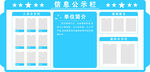 信息公示栏