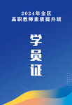 学员证