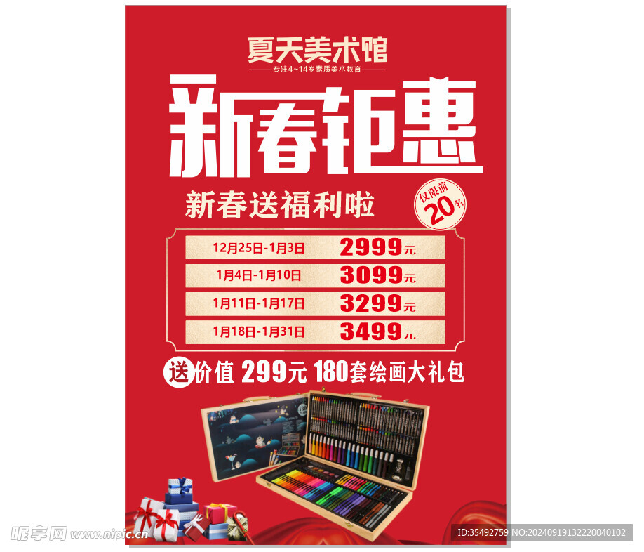 美术新春钜惠