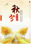 秋分海报