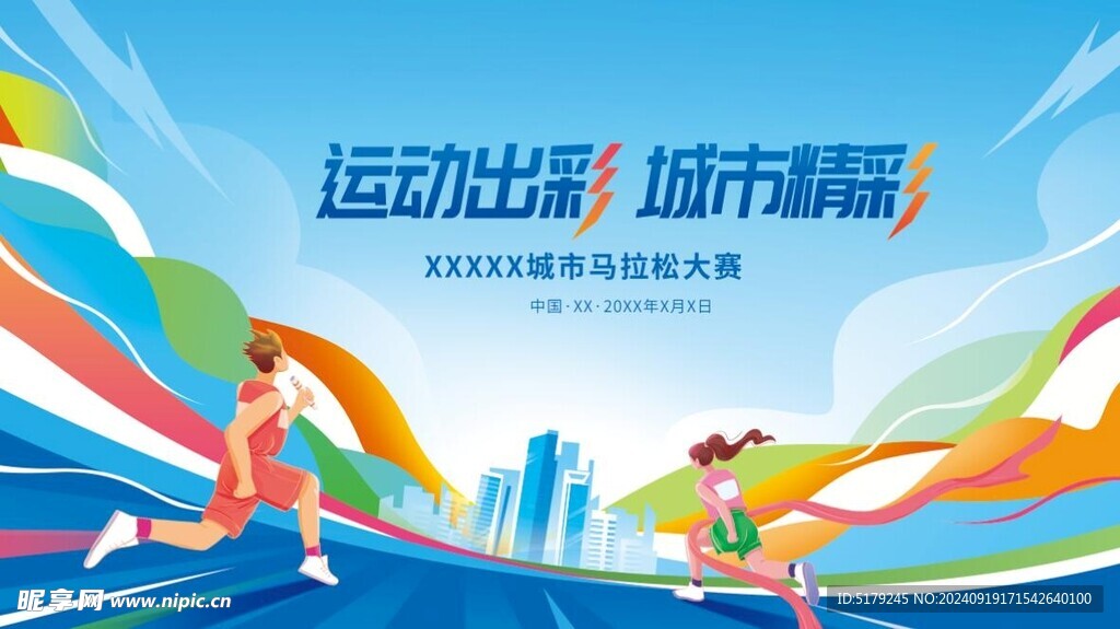 马拉松跑步活动宣传城市精彩