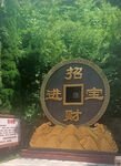 招财进宝