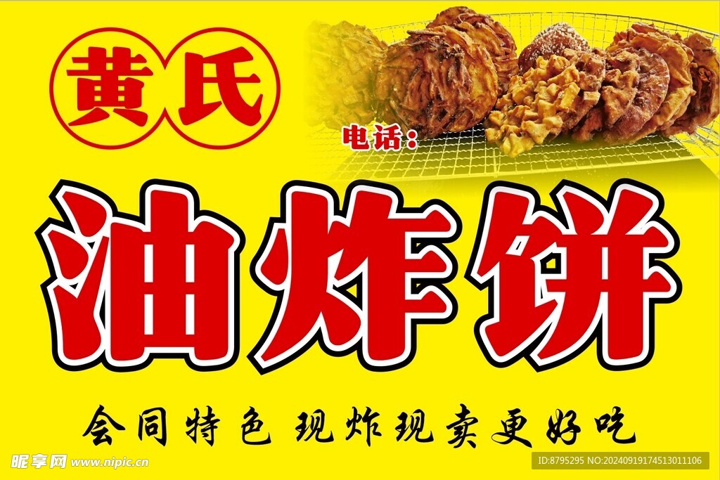 乡村小吃炸油饼