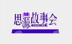艺术字