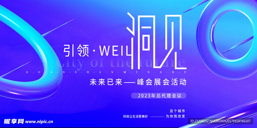 互联网科技会议背景