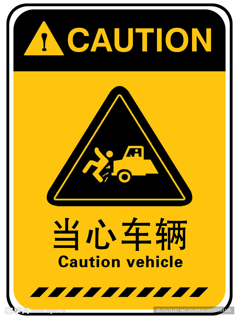 当心车辆