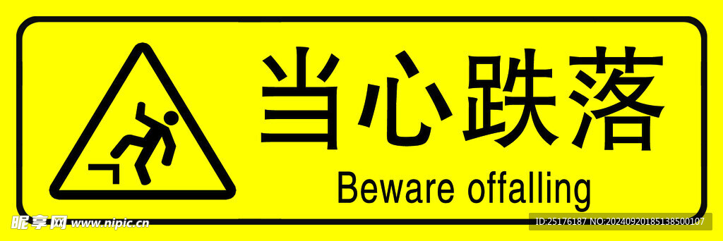 当心跌落