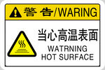当心高温表面