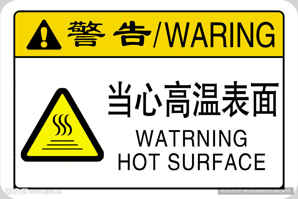 当心高温表面