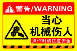 当心机械伤人
