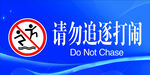 请勿追逐打闹