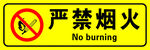 严禁烟火