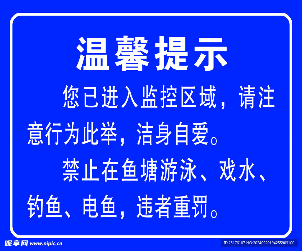 温馨提示禁止在鱼塘游泳