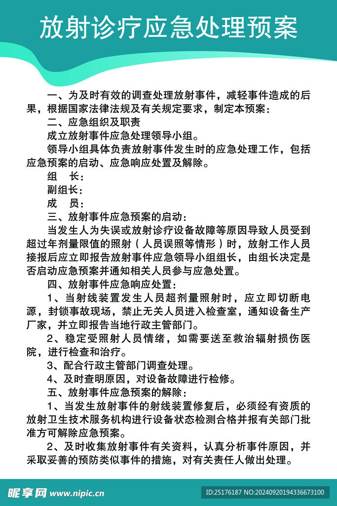 诊疗应急处理预案