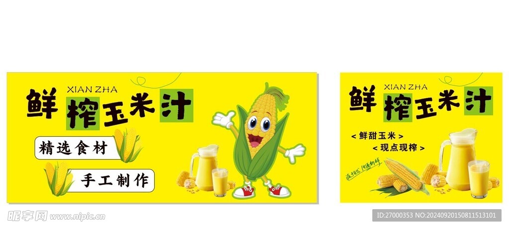 鲜榨玉米汁