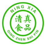 清真标