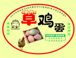 草鸡蛋