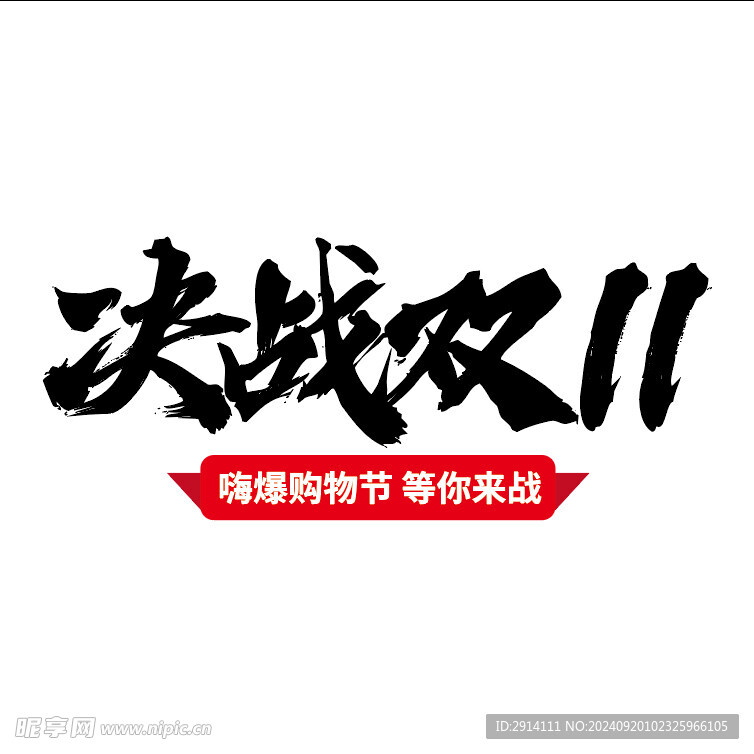 决战双11