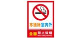 本场所禁止吸烟