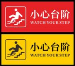 小心台阶