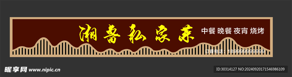 家常菜招牌 私家菜门头