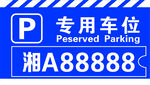 停车位