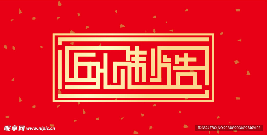 匠心制造印章字体