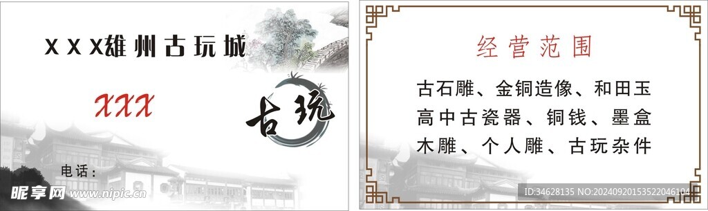 古玩名片